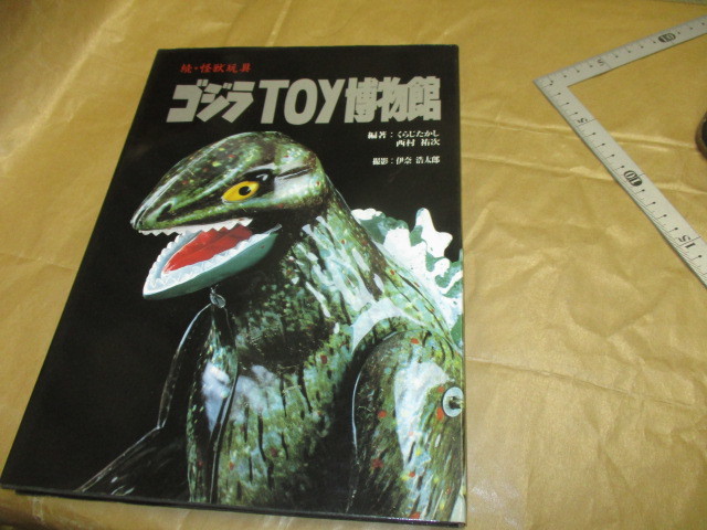 ゴジラTOY博物館 続・怪獣玩具 | ブックオフ公式 中古本・書籍 ブリキ