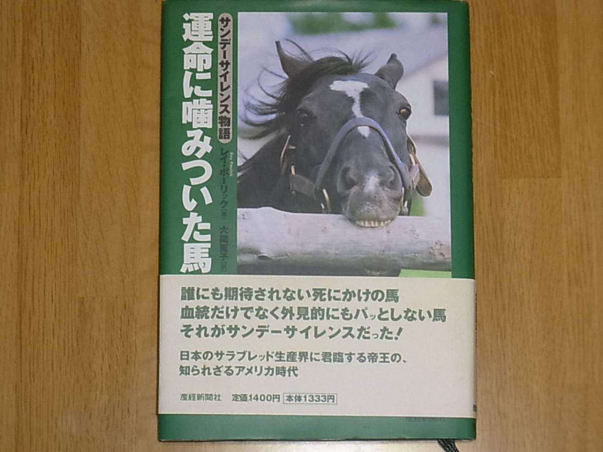 運命に噛みついた馬 サンデーサイレンス物語 初版帯付き レイ