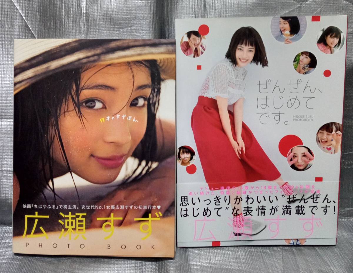 ○広瀬すず フォトブック 写真集「17才のすずぼん。」「ぜんぜん