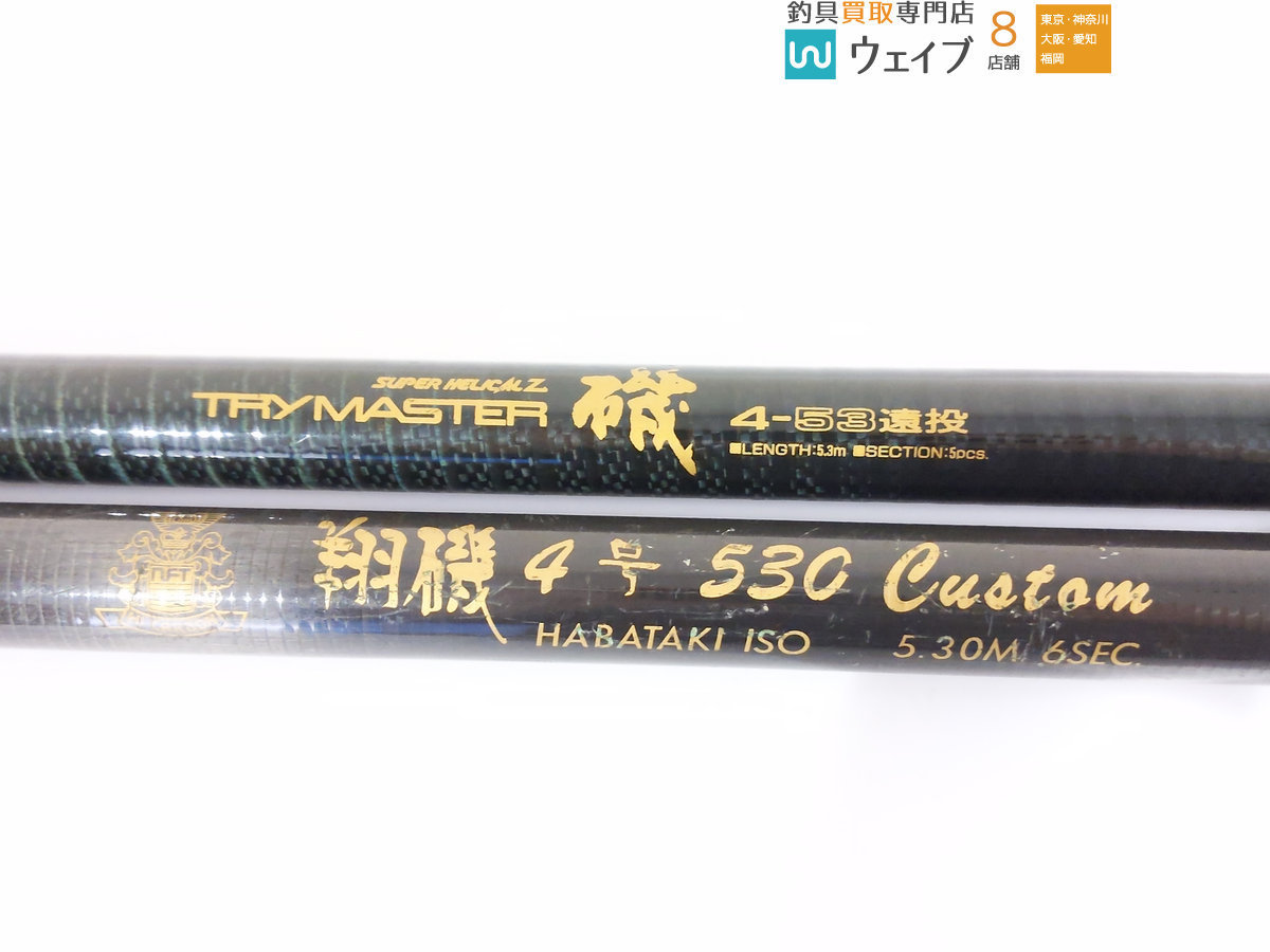 リョービ トライマスター 磯 4-53 遠投 NFT 翔磯 4号 530 カスタム 計