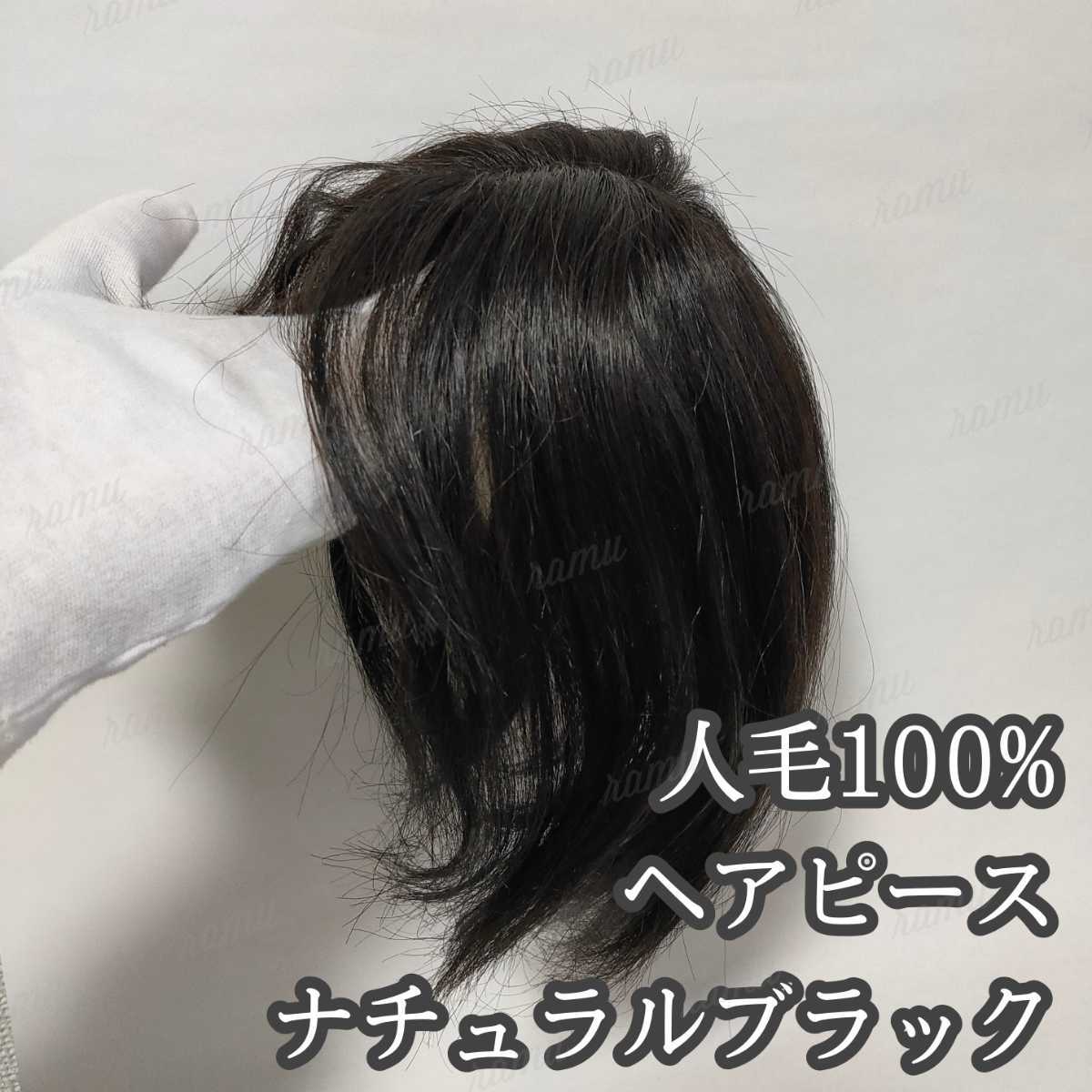 限定セール，100%新品 人毛100％ 部分ウィッグ 総手植え 自然な分け目 ナチュラルブラック⑧(ショート)｜売買されたオークション情報、yahooの商品情報をアーカイブ公開 - オークファン ショート