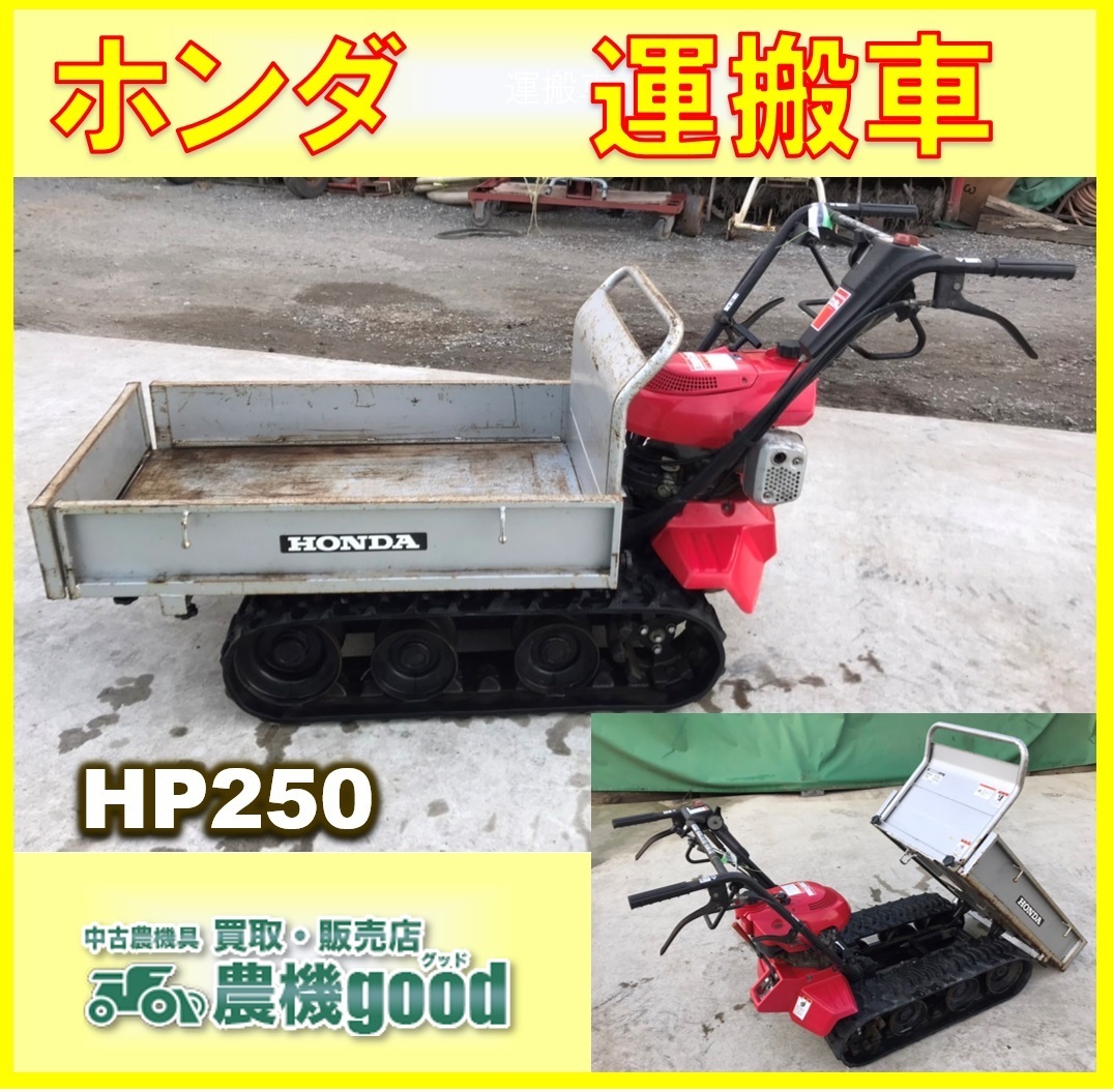 運搬車 ホンダ HP250 力丸 手動ダンプ HONDA 運搬機 | Yahoo