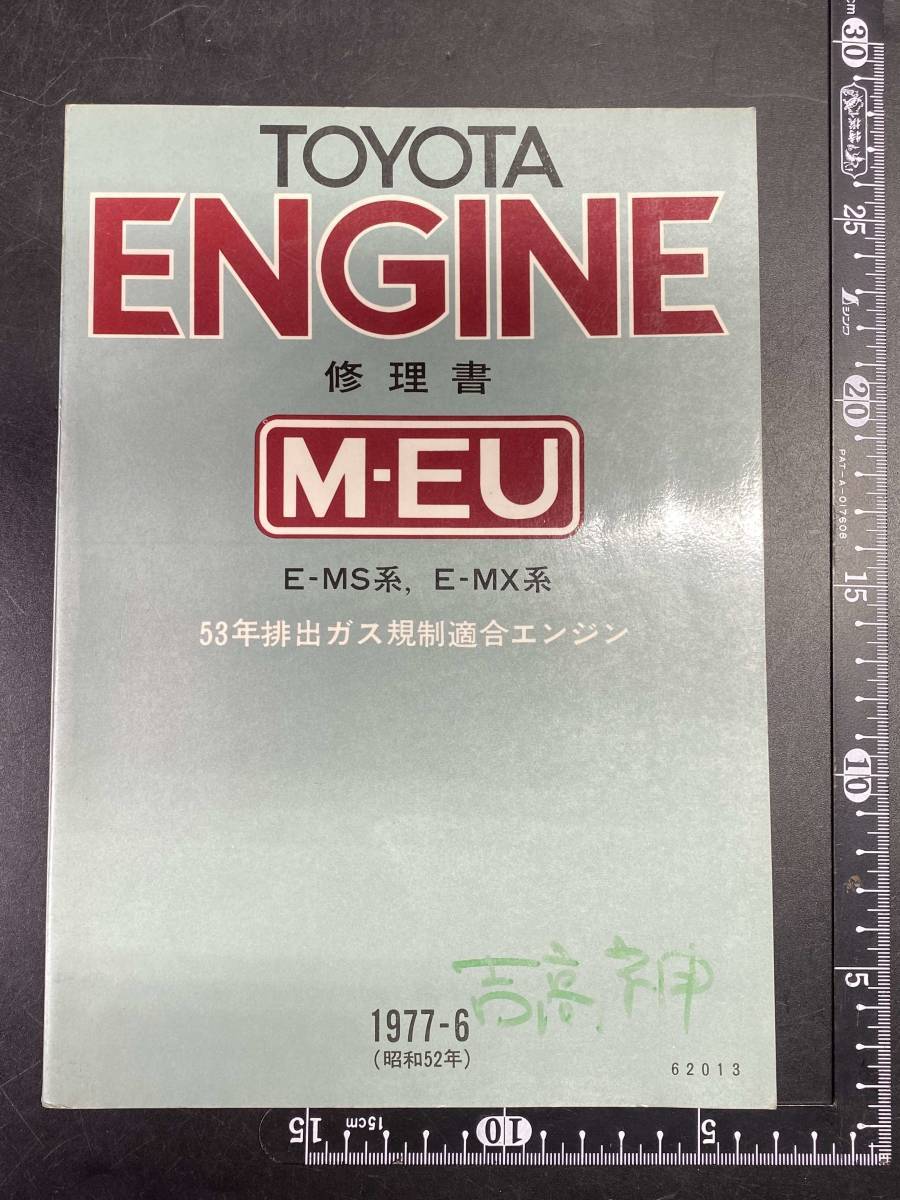 10#K/4261 TOYOTA トヨタ エンジン修理書 E-MS系 E-MX系 1977-6 定形外510/60サイズ