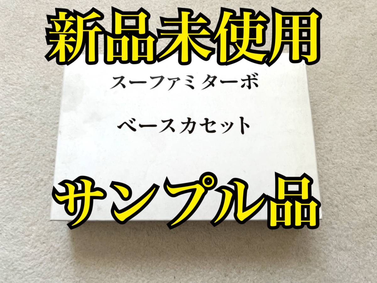 新品未使用・美品〉SFC サンプル デモ版 スーパーファミコン 