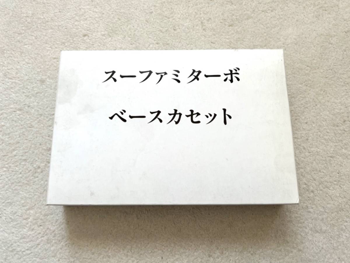 新品未使用・美品〉SFC サンプル デモ版 スーパーファミコン 