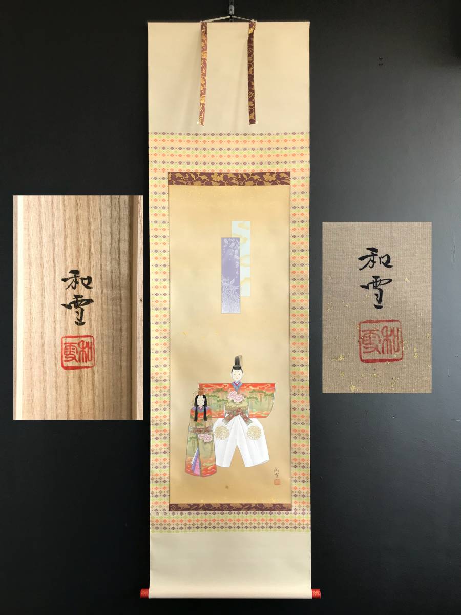 全国無料，限定セール 9056 掛軸 真筆 矢島和雪 立雛 彩現会理事 絹本/共箱(掛軸)｜売買されたオークション情報、yahooの商品情報をアーカイブ公開 - オークファン 掛軸