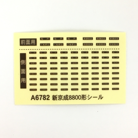 マイクロエース A-6782 新京成 8800形 スカート付き 8両セット 鉄道模型 N