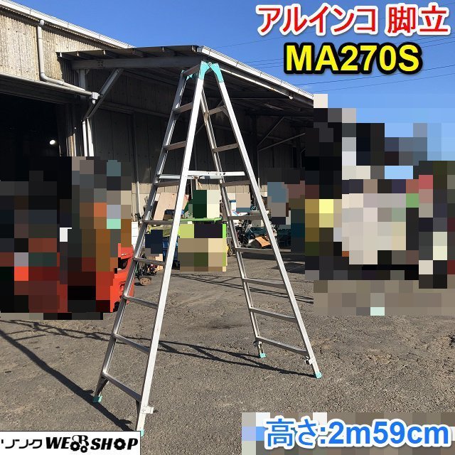 茨城② ★直接引取限定★ アルインコ 脚立 MA-270S 専用脚立 高さ 約2590mm アルミ 梯子 脚立 ■I21103031