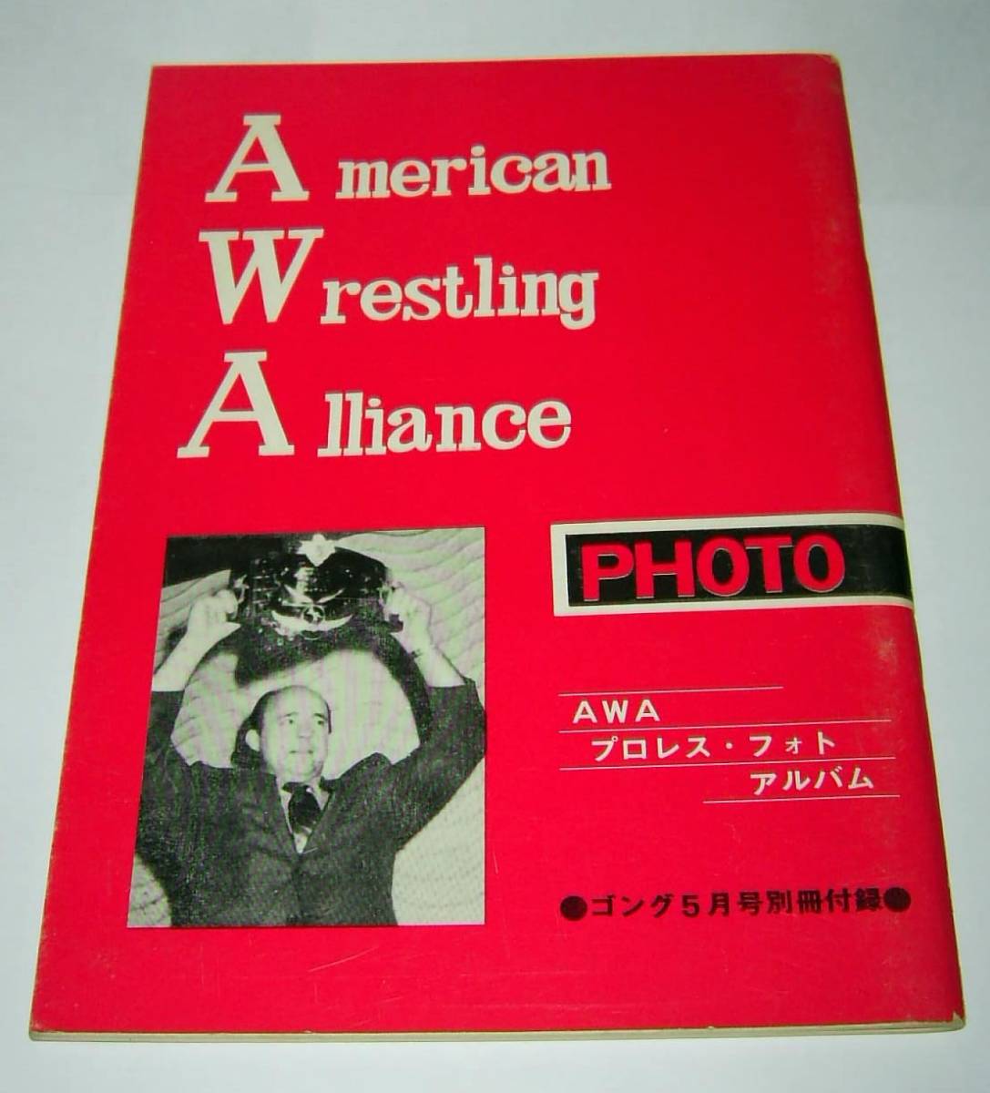 月刊ゴング1973年5月号別冊付録/AWAプロレス・フォトアルバム 1973年