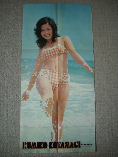 明星9月号付録 ポスター 昭和47年 水着 小柳ルミ子 にしきのあきら