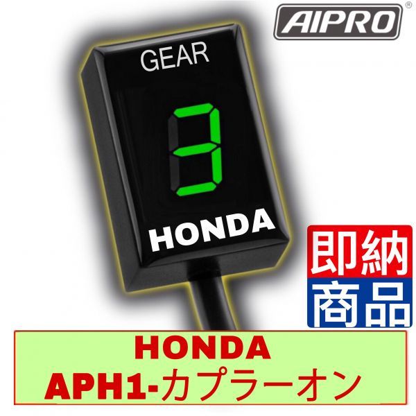 シフトインジケーター APH1 For AIpro（アイプロ） - AIpro ギア 