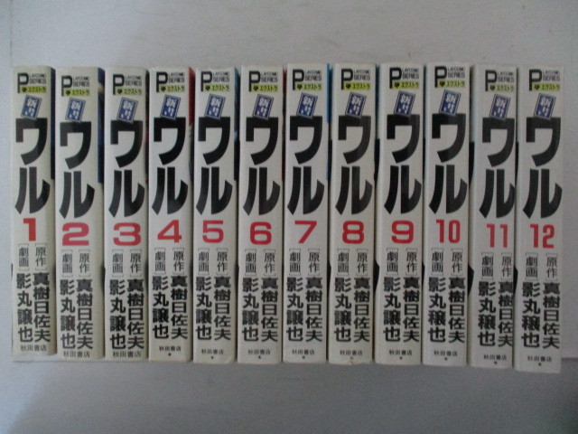 コミック・新書ワル全12巻セット・原作：真樹日佐夫、劇画：影丸譲也