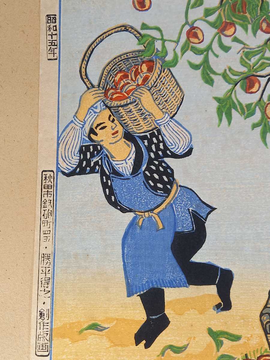 真作 勝平得之　創作版画「リンゴ」昭和十五年作　平鹿郡増田町「秋田風俗十題」木版画
