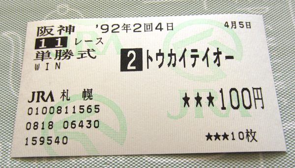トウカイテイオー 1992年 産経大阪杯 的中馬券 1着 (産經大阪杯/単勝