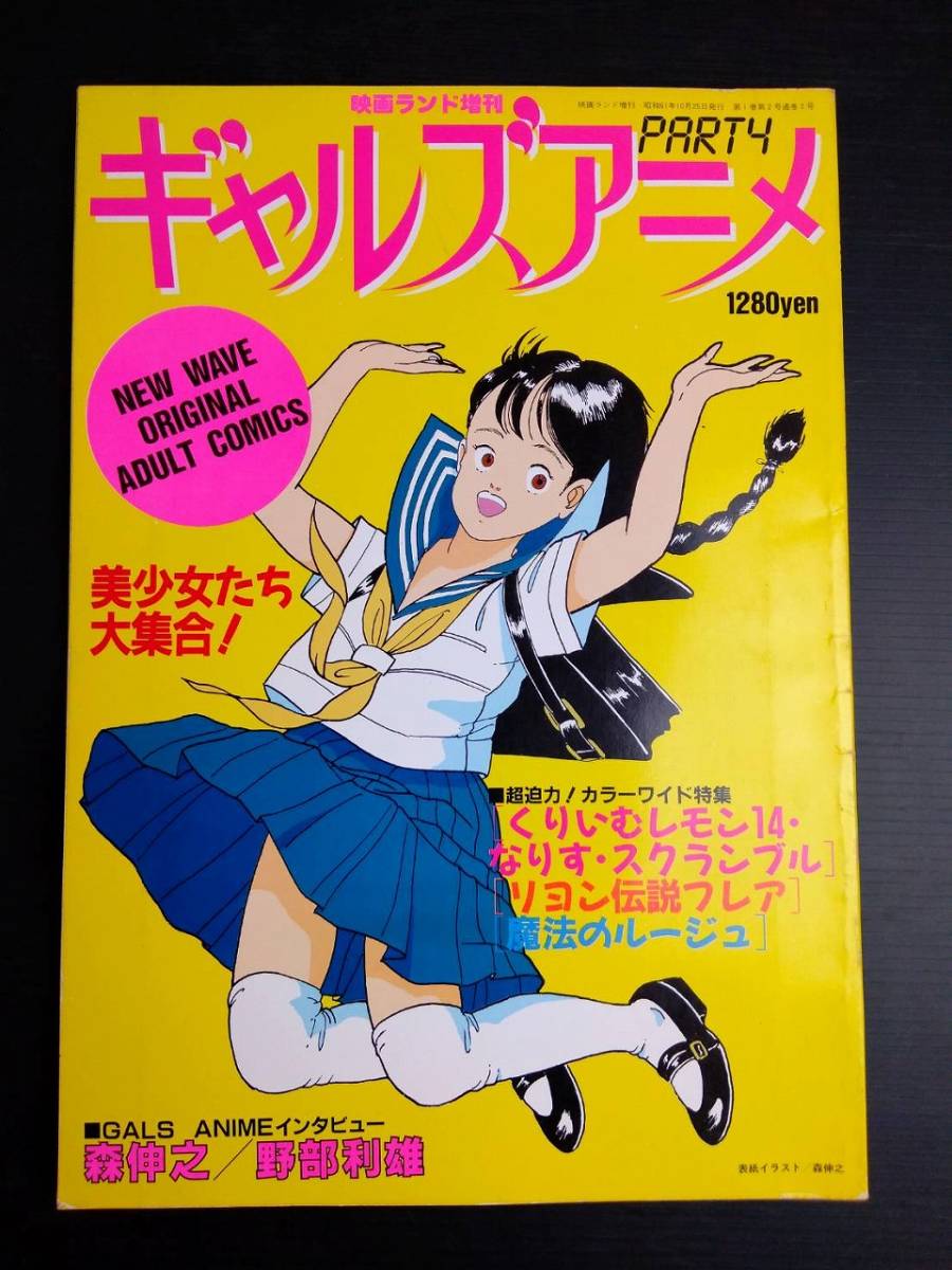  BY7-28 映画の友増刊 ギャルズアニメ PART4 森伸之 野部利雄(青年)｜売買されたオークション情報、yahooの商品情報をアーカイブ公開 - オークファン 青年