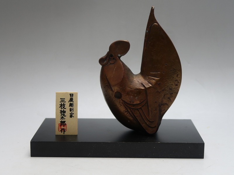 日展彫刻家 三枝惣太郎 : 三枝惣太郎作 高岡銅器 在銘 集110801鋳