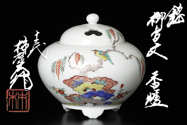 古美味】十三代酒井田柿右衛門造 錦 柳鳥文香炉 茶道具 保証品 p9JD