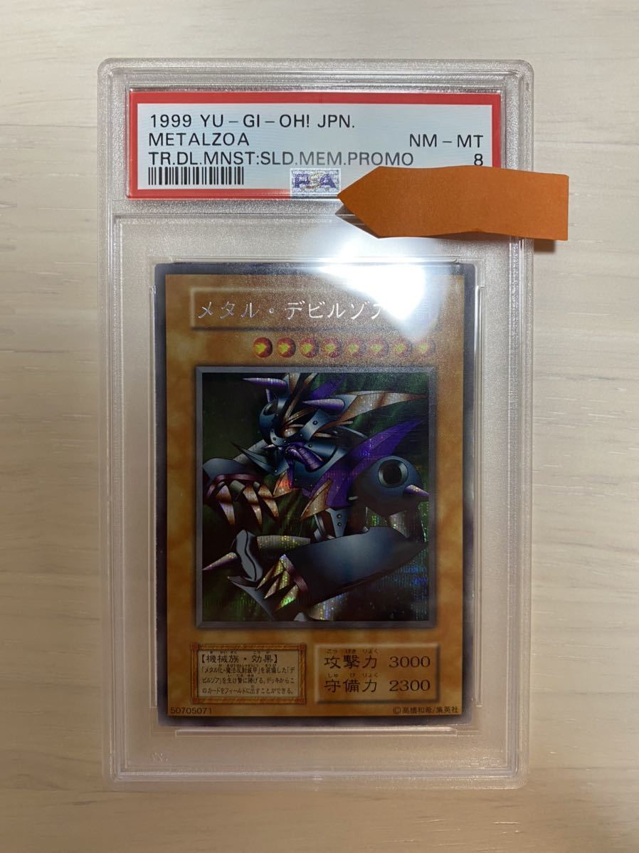 遊戯王 PSA8 メタルデビルゾア 初期 シークレットレア 極美品 封印され