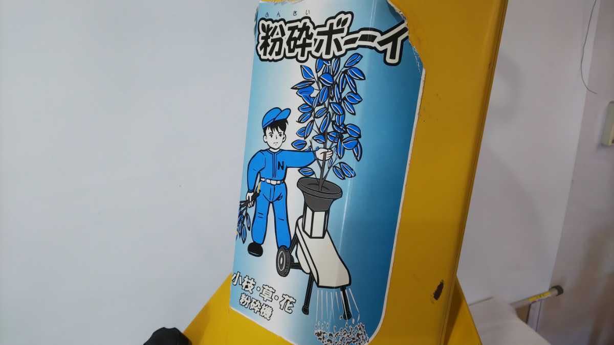 粉砕ボーイ N-810 ニシガキ 粉砕機 ガーデン シュレッダー 電動 草、木 