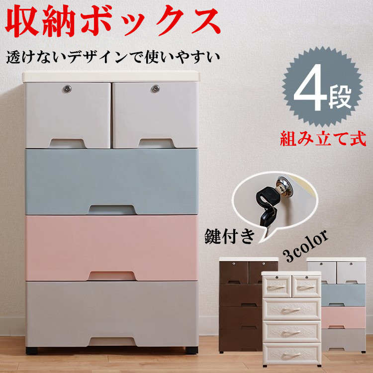 収納ボックス 収納ケース 4段 引き出し タンス チェスト 鍵つき 衣装ケース 衣類 洋服 衣替え ランドリーチェスト 組み立て式 生活用品