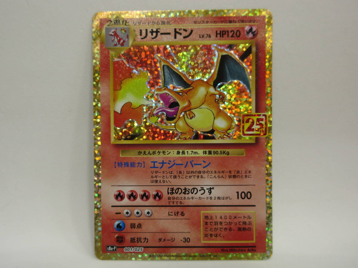 ポケモンカード ポケカ リザードン S8A-P 001/025 プロモ 25th ポケモンカード ポケカ リザードン S8A-P 001/025 プロモ 25th
