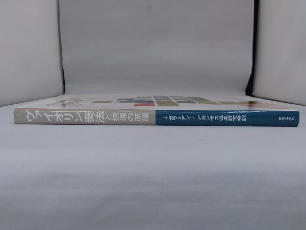ヴァイオリン奏法と指導の原理 イヴァンガラミアン