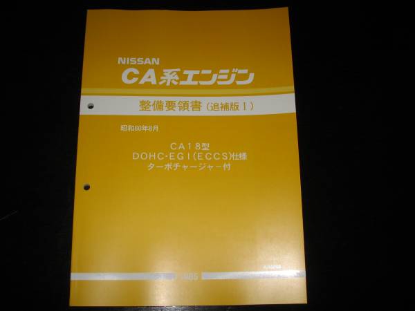 【お買い得，人気SALE】 最安値 CA18型DOHC EGI ECCS 仕様ターボチャージャーエンジン整備要領書 1985年(シルビア)｜売買されたオークション情報、yahooの商品情報をアーカイブ公開 - オークファン シルビア