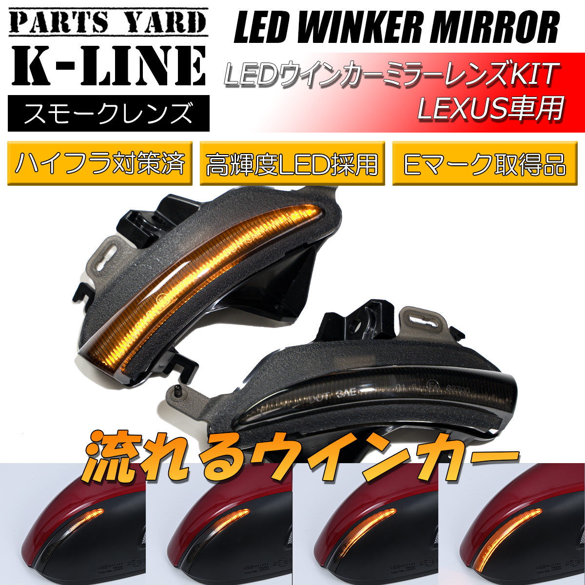 新作，人気SALE LX001S 流れるウインカー IS 300/300h/350h ビッグMC前 シーケンシャルLEDウインカーミラーレンズ スモーク ドアミラーASE30 AVE3# GSE3#(ドアミラー)｜売買されたオークション情報、yahooの商品情報をア トヨタ用