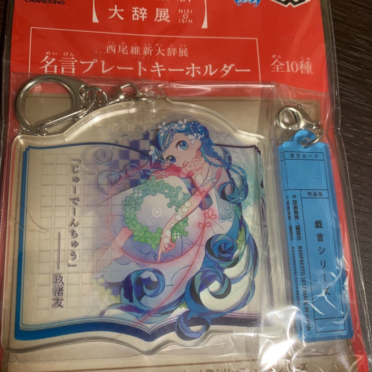 西尾維新大辞展 名言プレートキーホルダー 戯言シリーズ 非売品 化物語 偽物語 売買されたオークション情報 Yahooの商品情報をアーカイブ公開 オークファン Aucfan Com
