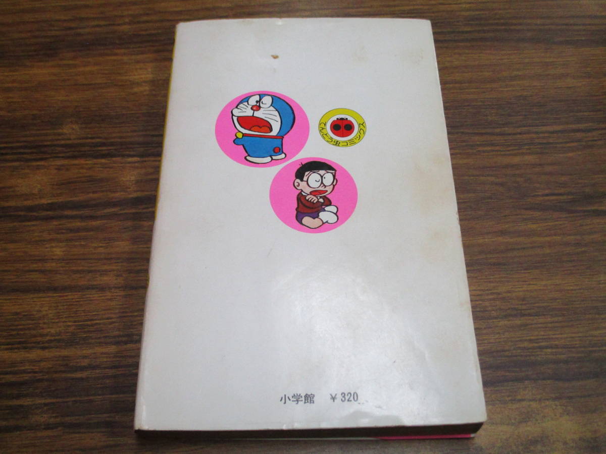 E76【藤子不二雄】ドラえもん 12巻/昭和51年12月25日初版発行 てんとう