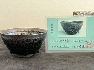 茶道具 煎茶道具 人間国宝 天目 時代 茶碗 窯変 素早 在銘 