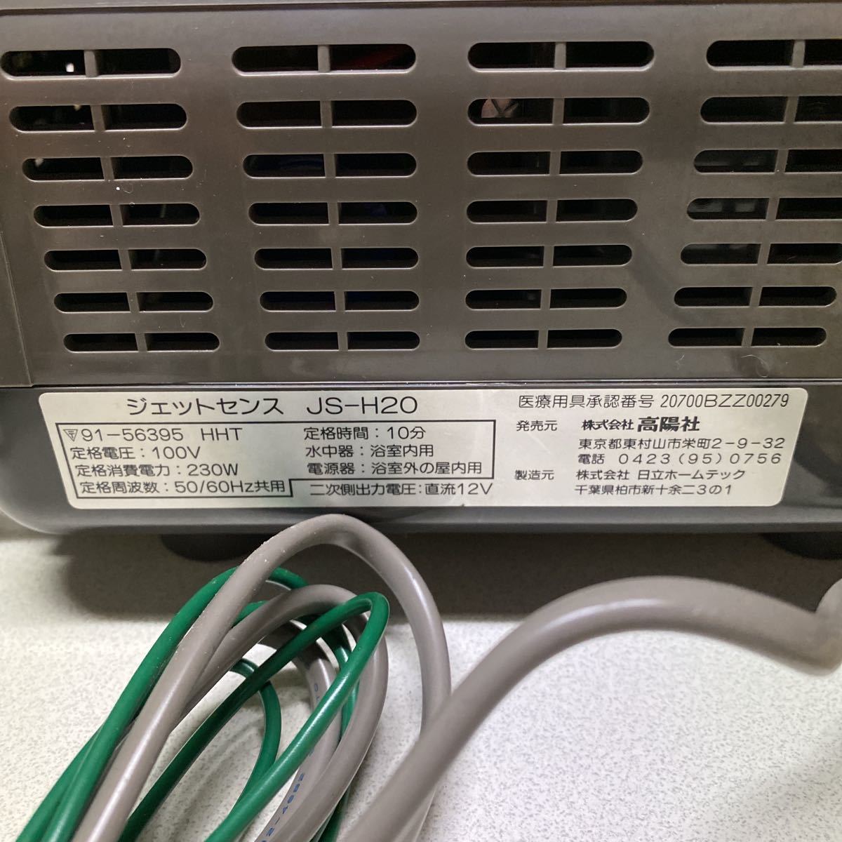 ジェットセンス 高陽社 JETSENSE JH-H20家庭用気泡浴装置 動作品 JS-H20