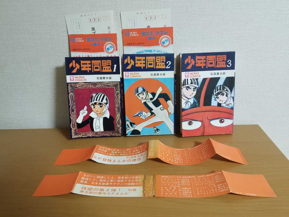 石森章太郎「少年同盟」 少年同盟（3）（完結・最終巻） - 石ノ森 
