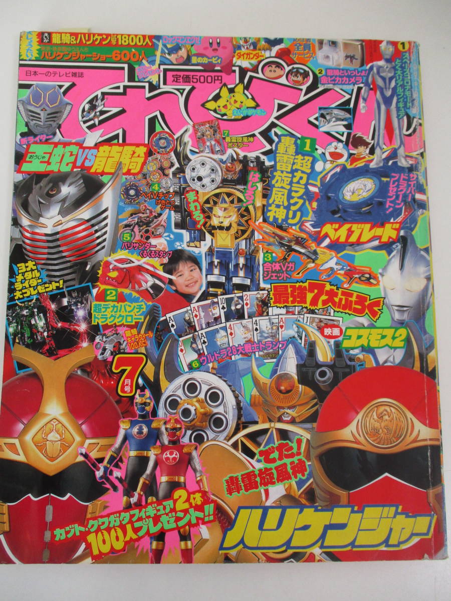 22か949 小学館 てれびくん 2002年(平成14年) 7月号 ハリケンジャー