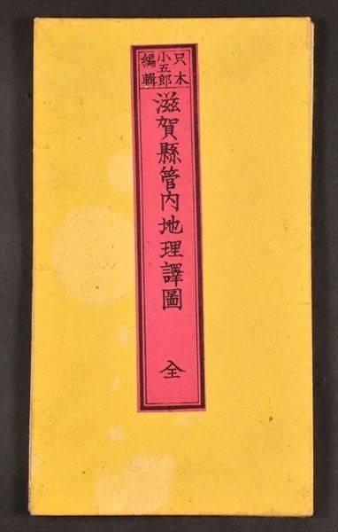 古地図 滋賀県 0 『改正新刻 近江国全図 』明治5年 和本 古 : 戦前古