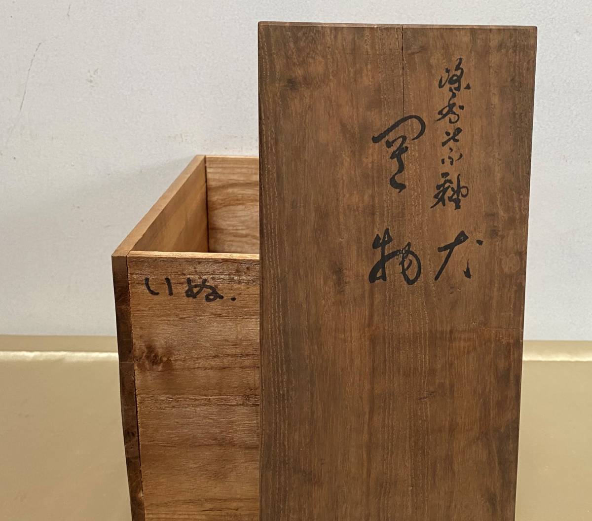 工芸品 浅蔵五十吉作 シェパード 置物 共箱 西と