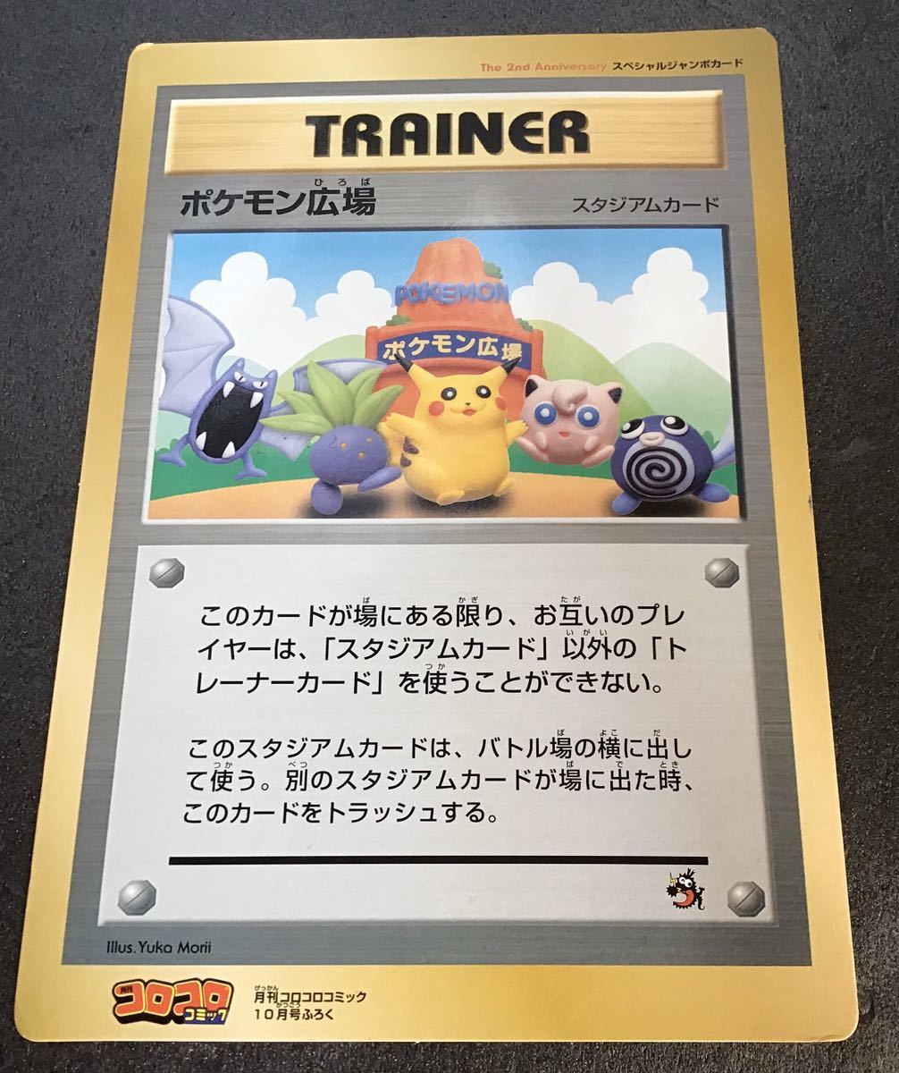 ポケモンカード ポケモン広場 コロコロコミック 旧裏プロモジャンボカード その他 売買されたオークション情報 Yahooの商品情報をアーカイブ公開 オークファン Aucfan Com