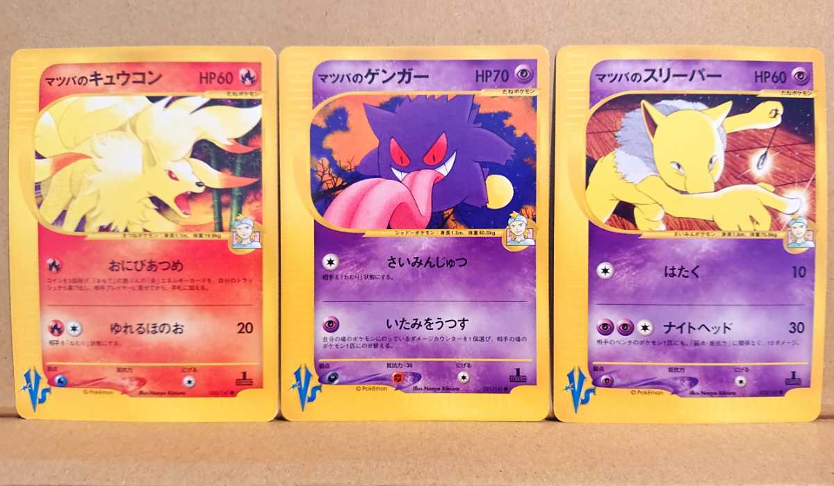 ポケモンカード Vs ○ マツバの/キュウコン/ゲンガー/スリーパー