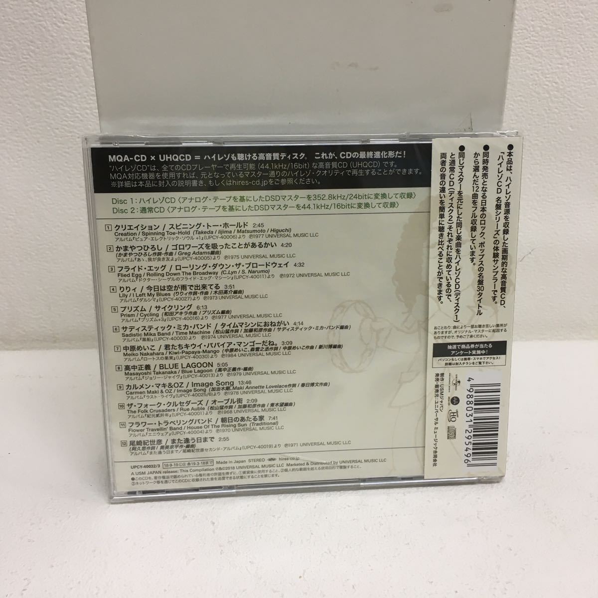 I1117A1 未開封☆これがハイレゾCDだ！邦楽で聴き比べる体験サンプラー 
