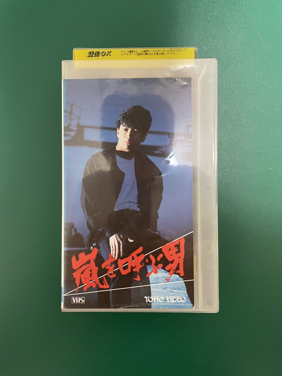 人気，100%新品 嵐を呼ぶ男 たのきん映画 1983年 近藤真彦 坂口良子田原俊彦 野村義男 あおい輝彦 レンタル落ちVHSビデオ(青春)｜売買されたオークション情報、yahooの商品情報をアーカイブ公開 - オークファ 青春