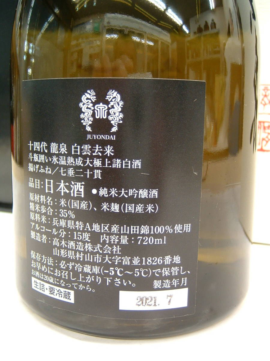 十四代 龍泉 白雲去来 720ml 【2021年07月詰め】 【公式通販】