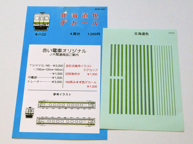 ジャンク品 キハ22北海道色 デカール 近郊形電車 売買されたオークション情報 Yahooの商品情報をアーカイブ公開 オークファン Aucfan Com