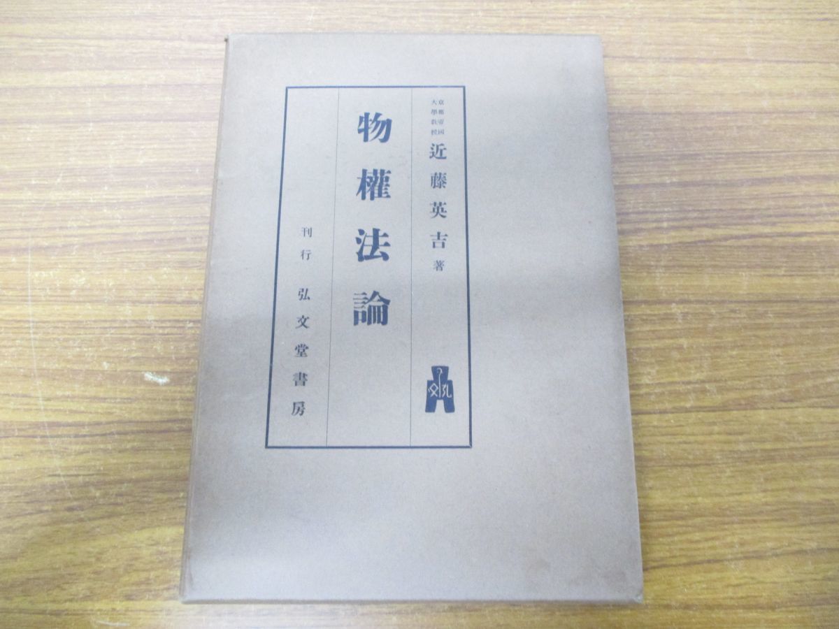 セール，新作 01 物権法論/近藤英吉/弘文堂書房/昭和11年/第5版/法律/法学/憲法/民法/法令/占有権/所有権/地上権/不動産/権利/特権/相続/請求(法律)｜売買されたオークション情報、yahooの商品情報をアーカイ 法律