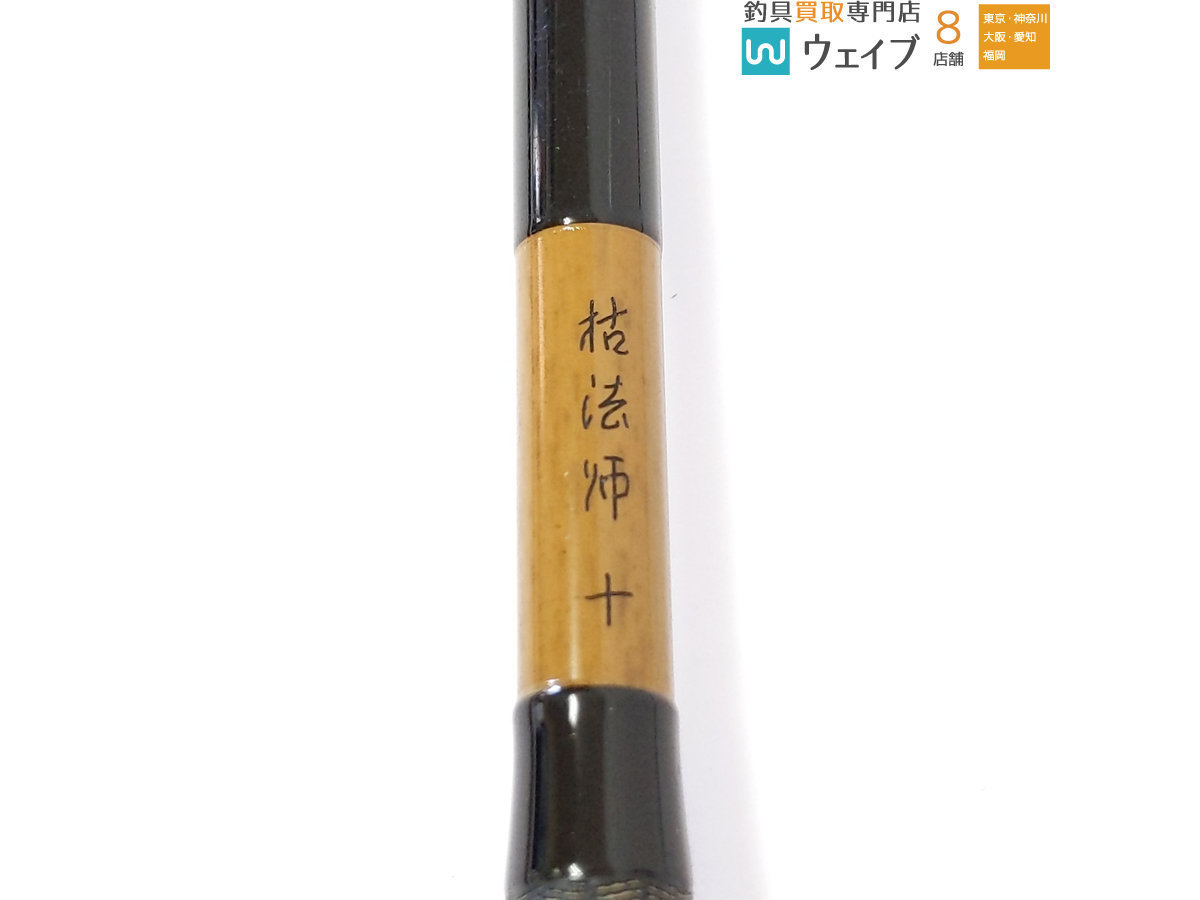 DAIWA 5代目 枯法師 10尺 美品