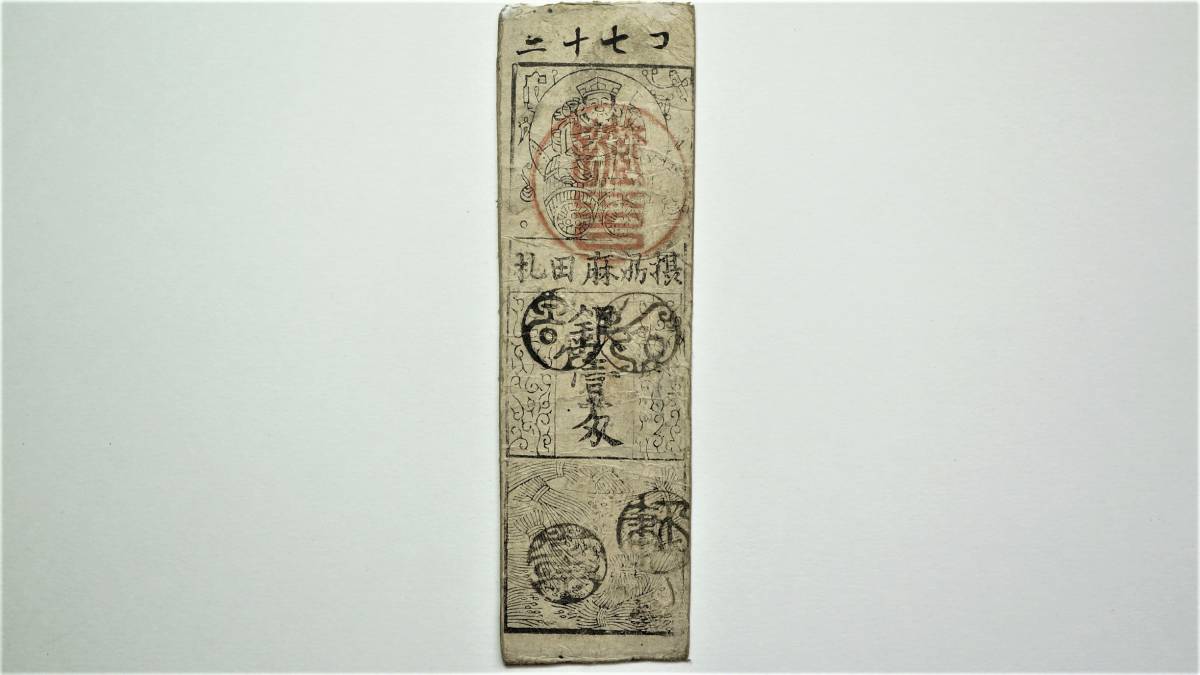 摂津 麻田藩 銀壱匁 藩札 大阪府豊中市古紙幣 古文書 古札