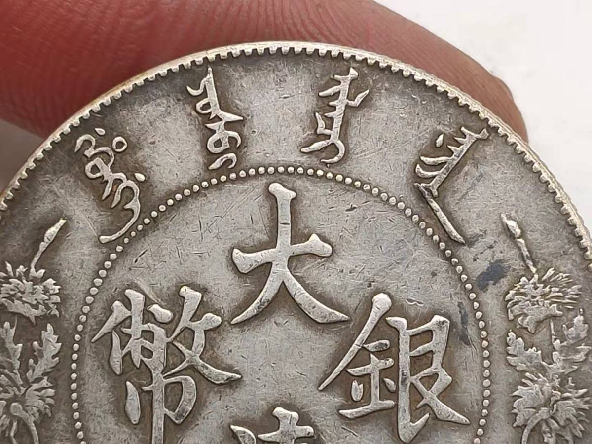 古錢 中國コイン 旧家初出 清朝 大清銀幣 宣統三年 壹圓 R点バージョン 