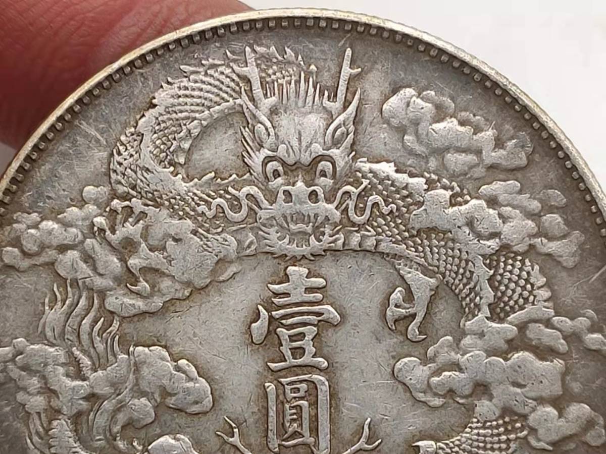 古錢 中國コイン 旧家初出 清朝 大清銀幣 宣統三年 壹圓 R点バージョン 
