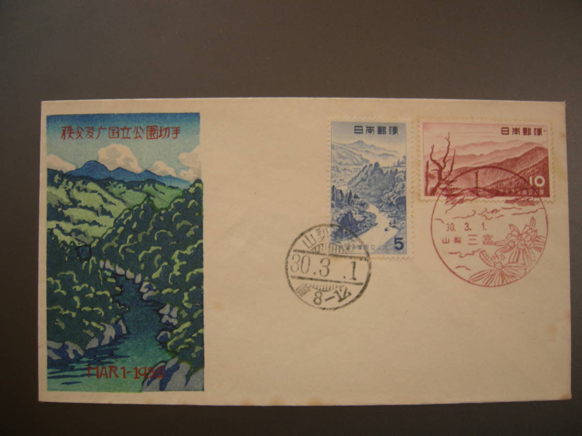 初日カバー★1955年 第一次 秩父多摩国立公園 5円10円 2枚貼 山梨 三富★送料84円！