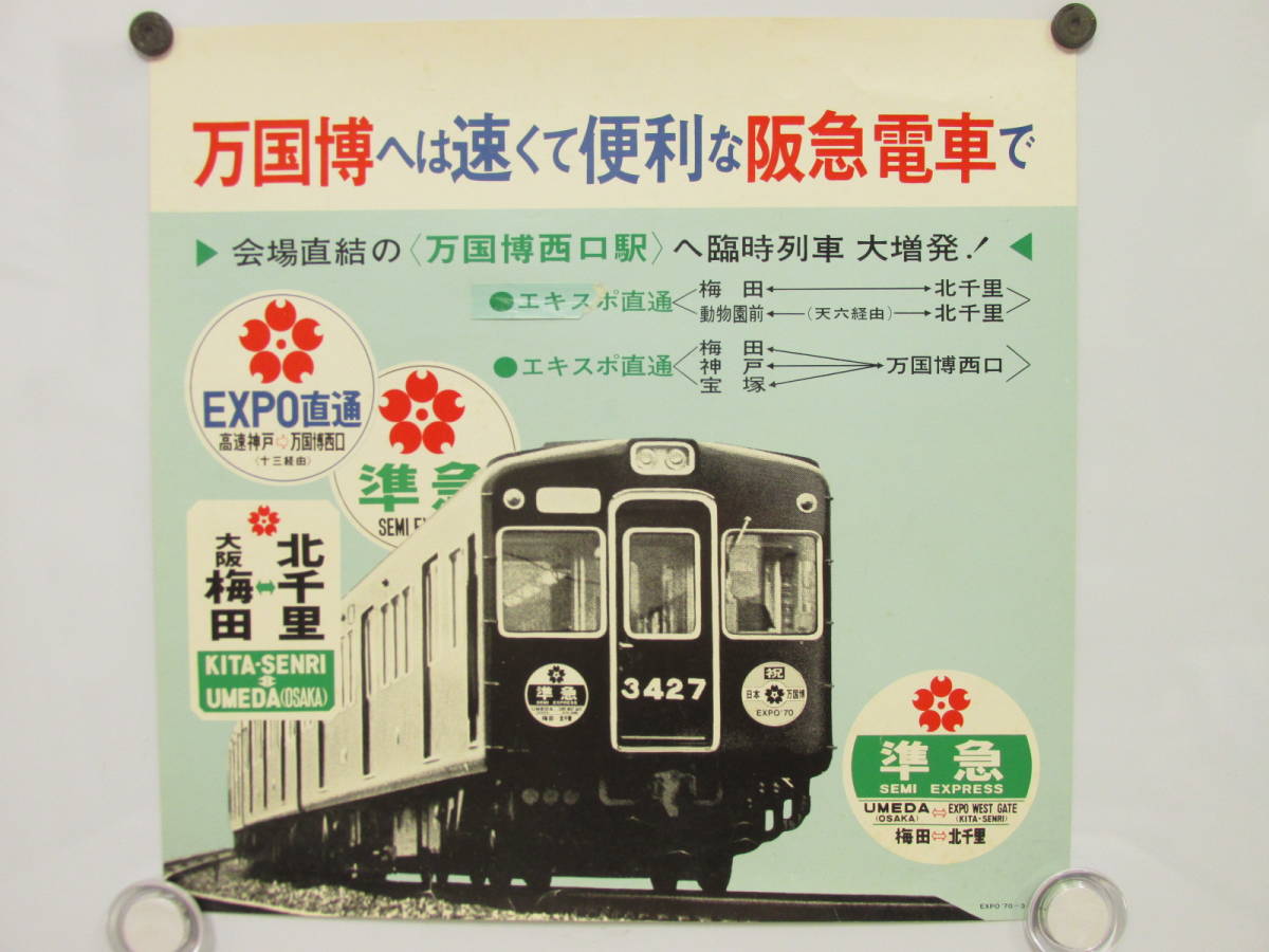 カ「ポスター　阪急電車　万国博ＥＸＰＯ直通　準急」