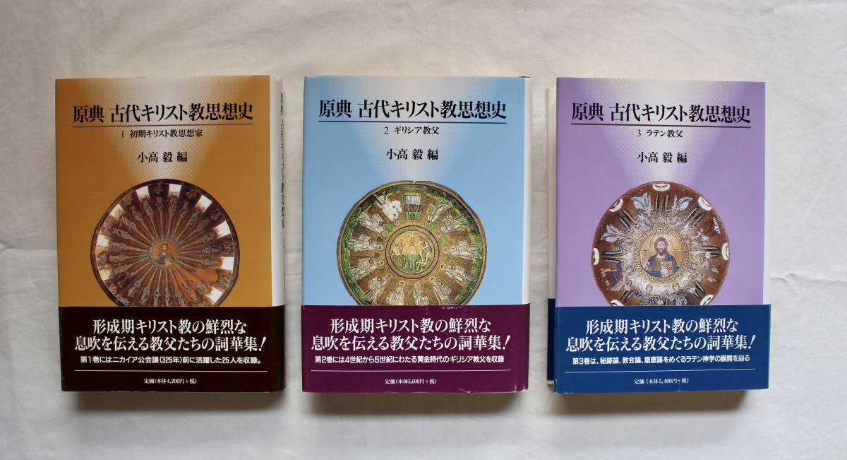 原典古代キリスト教思想史 小高 ⁄ 毅 |本 通販 - 0 全3巻揃セット 